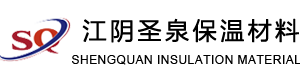 江阴圣泉保温材料有限公司